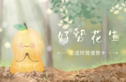 好勢花生 生涯特質優勢卡 主視覺