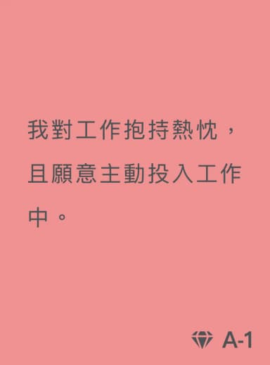 具體描述卡 A-1：我對工作抱持熱忱，且願意主動投入工作中。