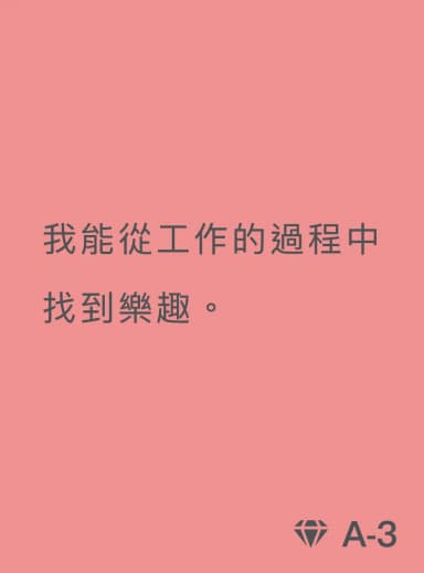 具體描述卡 A-3：我能從工作的過程中找到樂趣。