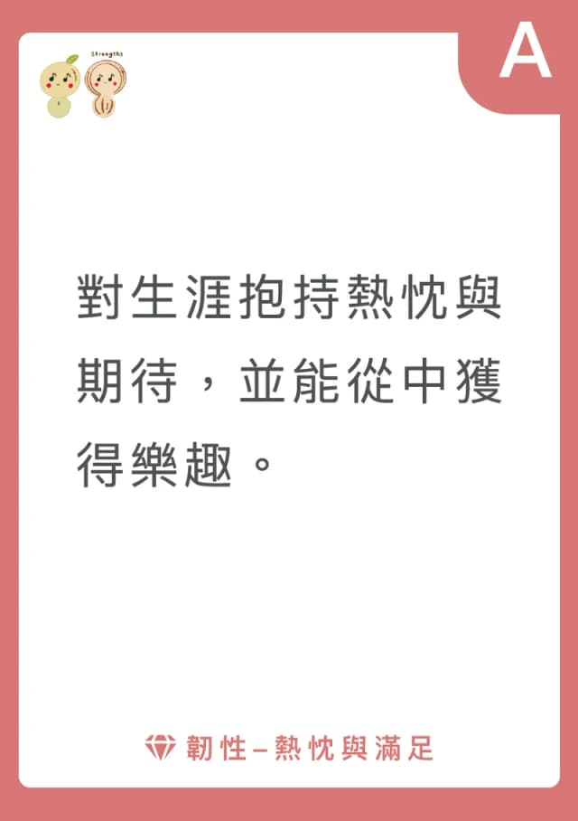 牌卡背面：對生涯抱持熱忱與期待，並能從中獲得樂趣。